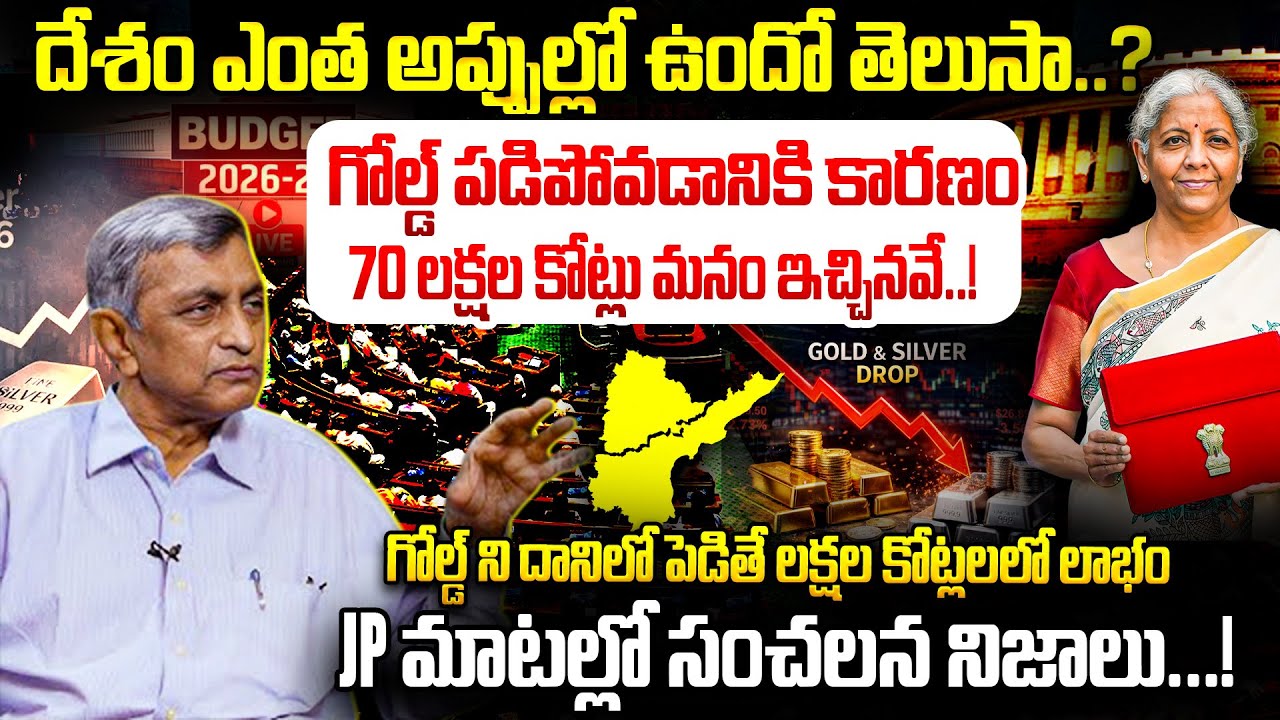 బడ్జెట్ 2026 ఎవరికీ లాభం? Jayaprakash Reacts to Nirmala Sitharaman Budget 2026 | iDream Andhra