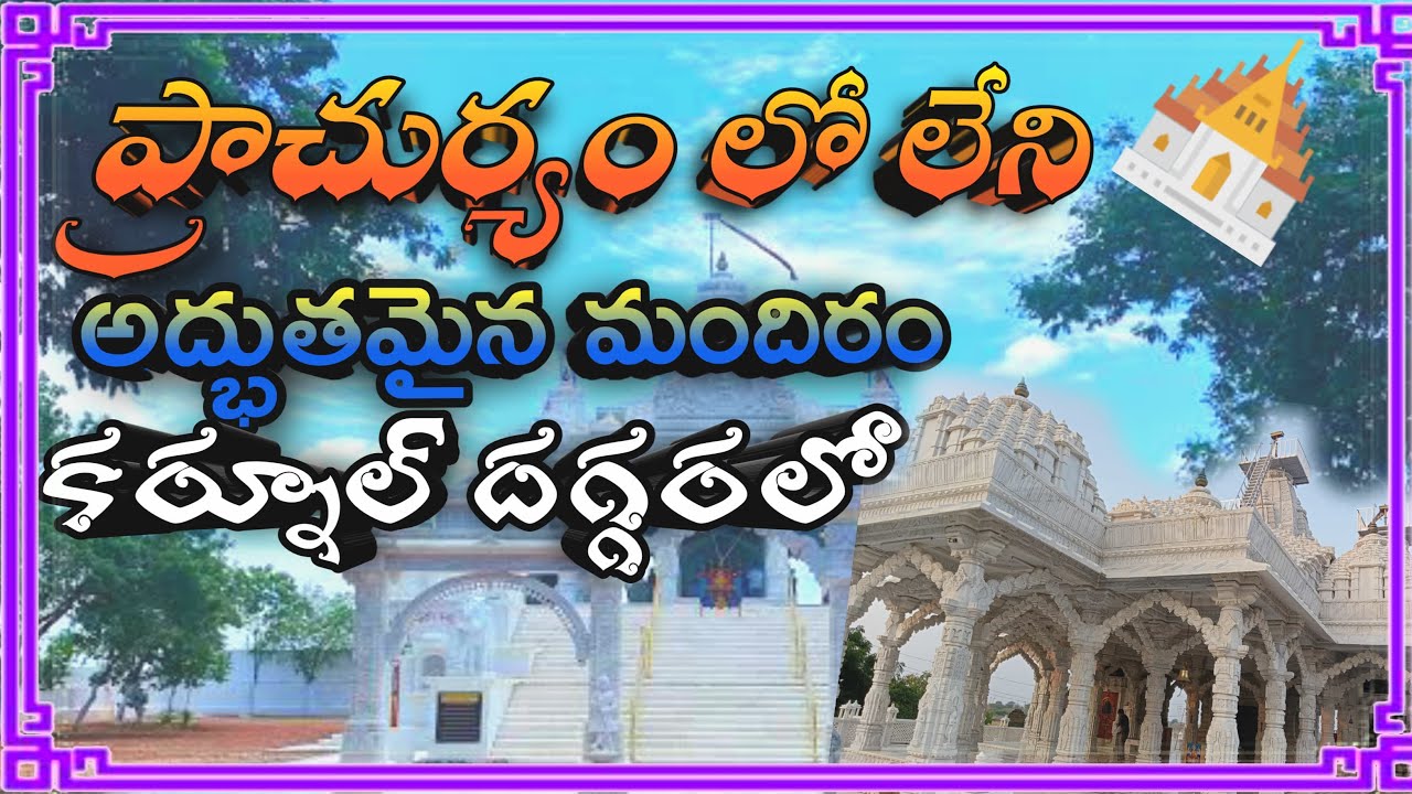 కర్నూల్ దగ్గర లో ఒక అద్భుతమైన మందిరం || మహావీర్ ధామ్ జైన్ మందిరం || busy house wife