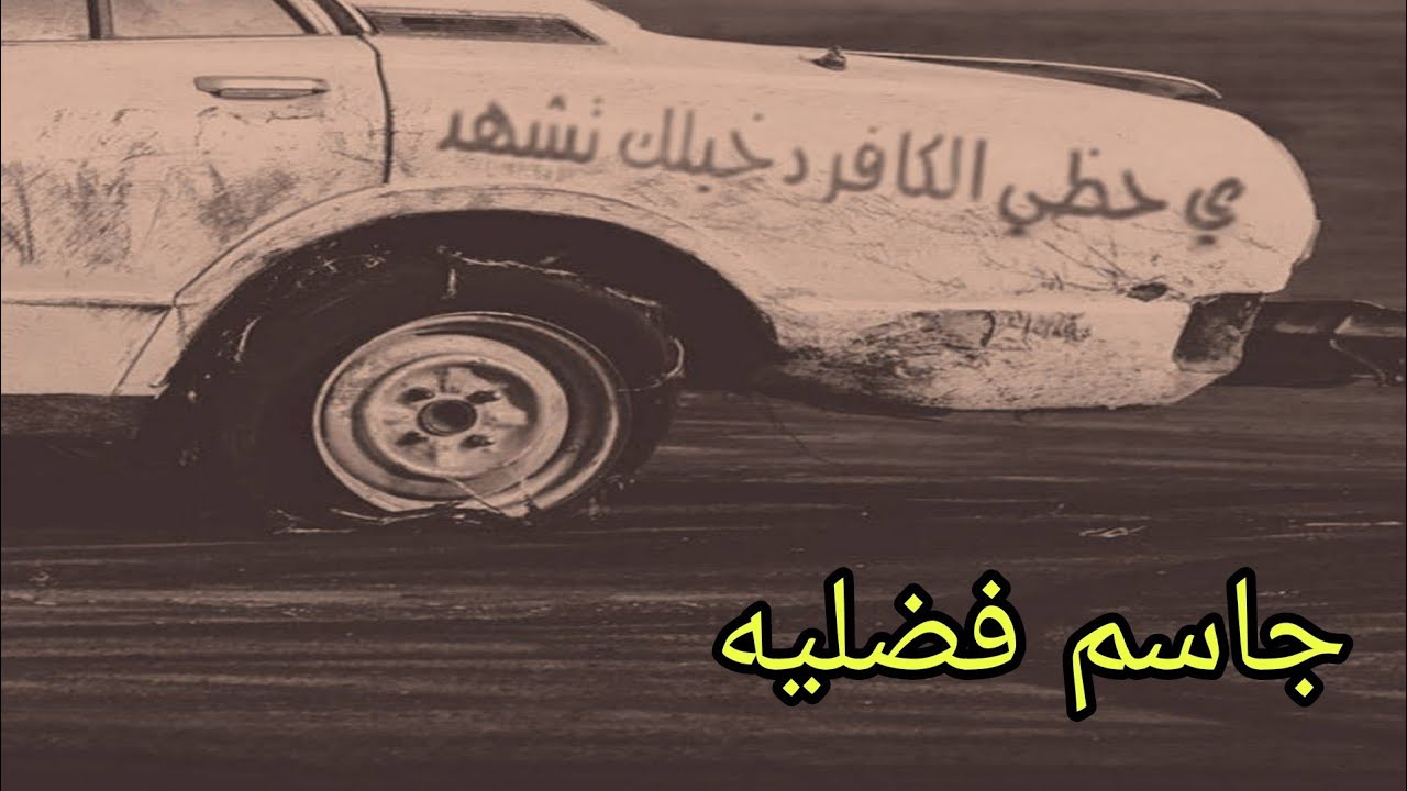 جديد الفنان ( جاسم فضليه) حفله الغراف ونين يموت بعلي ٢٠٢١