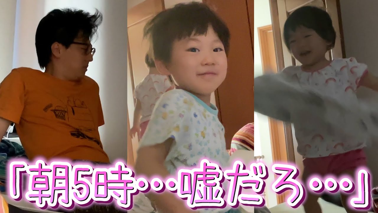 【パパの早朝育児】朝5時に覚醒した息子と娘と寝てくれと願うパパ