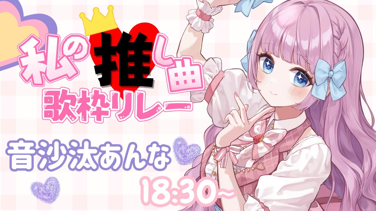 【#私の推し曲歌枠リレー】アイドル探偵です！大好きな推し曲聴いてってください❤【 #音沙汰あんな / VTuber 】 #Karaoke #アニソン