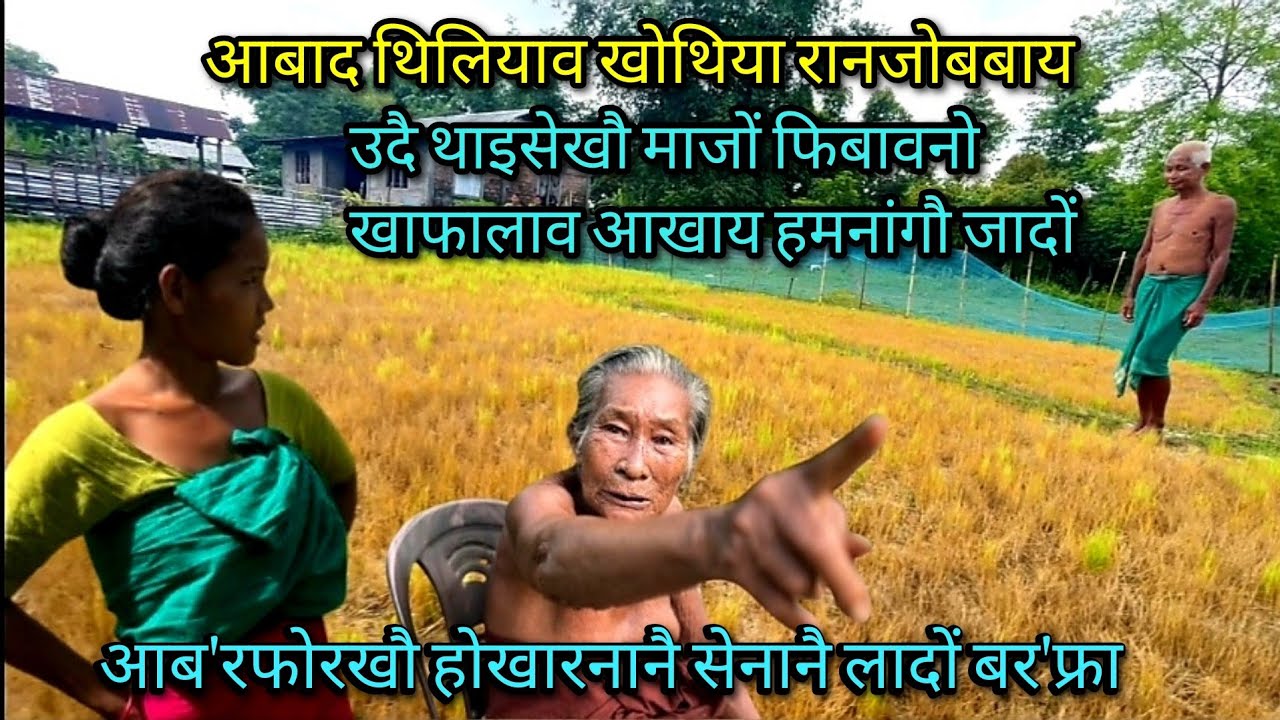 Sigang be Boro gamiya aborpwrniswmwn da Boropra behai gami posongbai