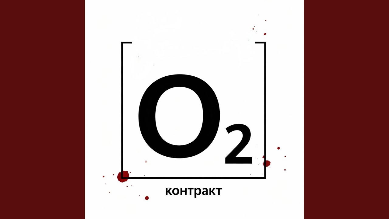 Контракт