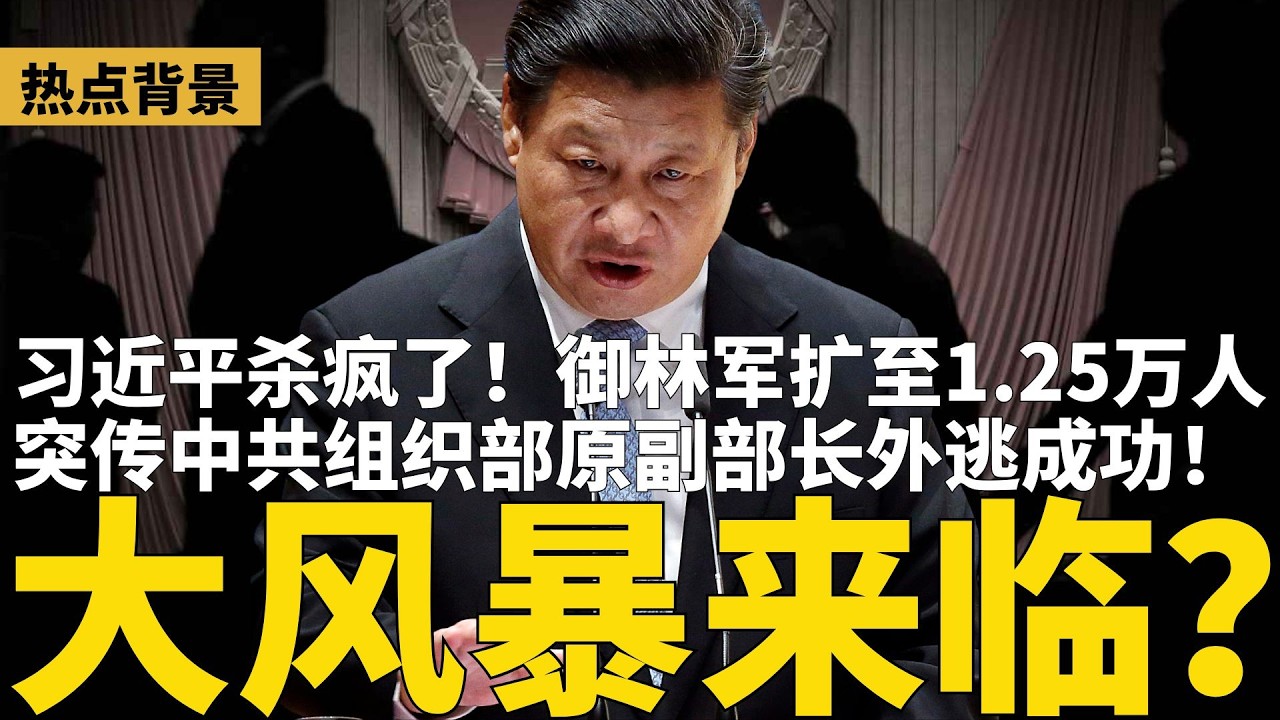 突传中共组织部原副部长外逃成功！大乱来临？前军官爆料：习近平下令“不留活口”，御林军扩至1.25万人；北京三步一岗、五步一哨，多地军车异动 | #热点背景（20260129-1）