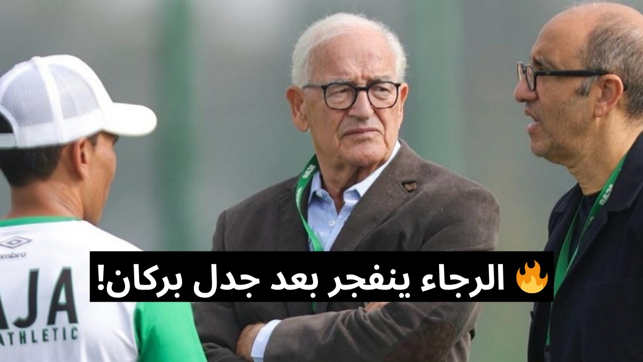 🔥 الرجاء ينفجر بعد جدل بركان! فادلو يكشف المستور وقرارات صادمة تشعل غضب الجماهير