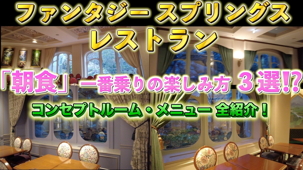 【ファンタジースプリングス・レストラン】を120％満喫できます！初めてご利用の方必見の朝一番チャレンジ！