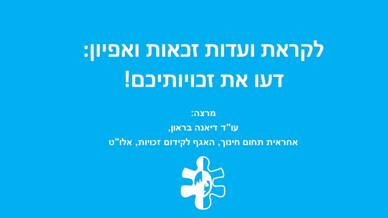 לקראת ועדות זכאות ואפיון – דעו את זכויותיכם!