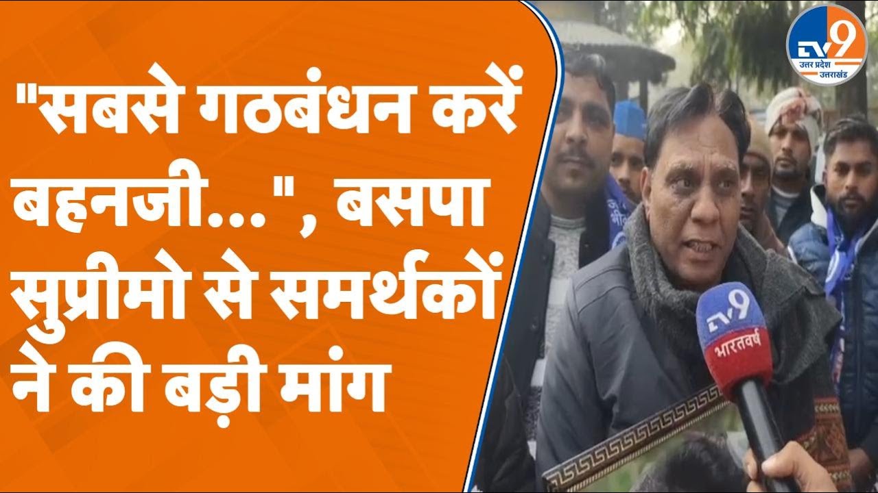 Moradabad में BSP समर्थकों ने की Mayawati से बड़ी मांग, आगामी चुनाव की बनाई गई रणनीति। TV9UPUK
