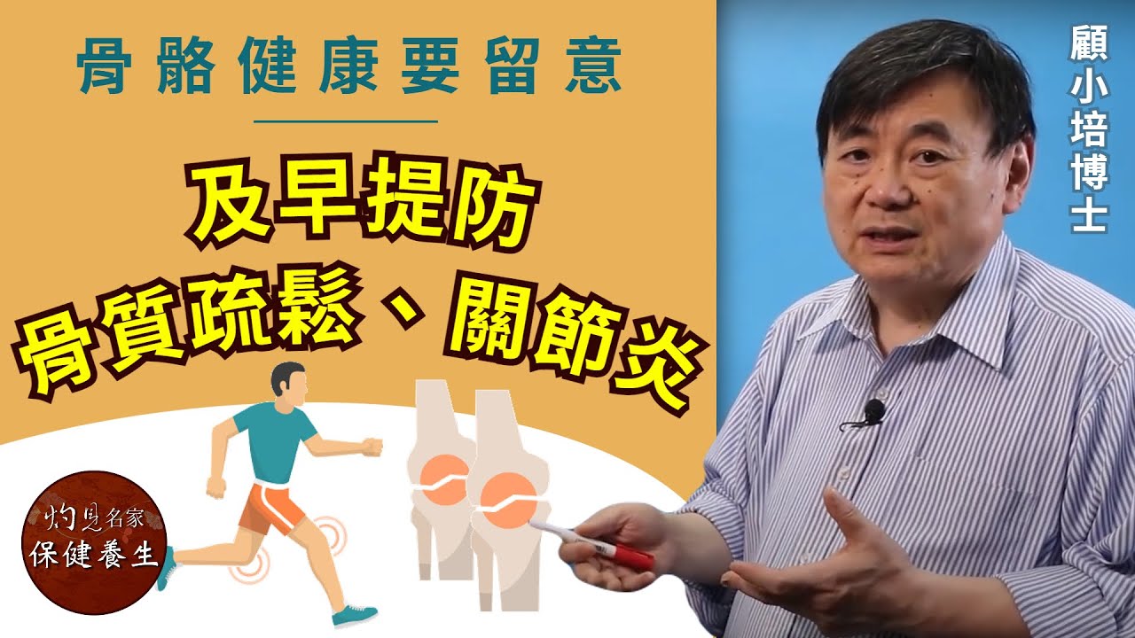 顧小培博士：骨骼健康要留意 及早提防骨質疏鬆、關節炎《小培解百病》 （2020-09-17）