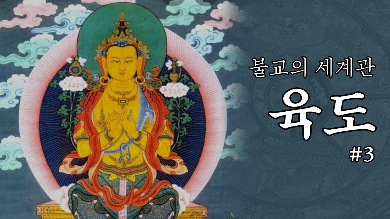 불교의 세계관 ''육도' #3 -천상계 편-