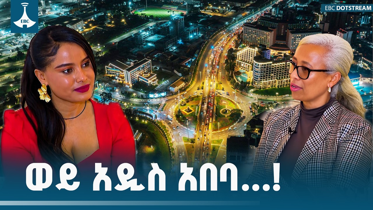 ወይ አዲስ አበባ...!