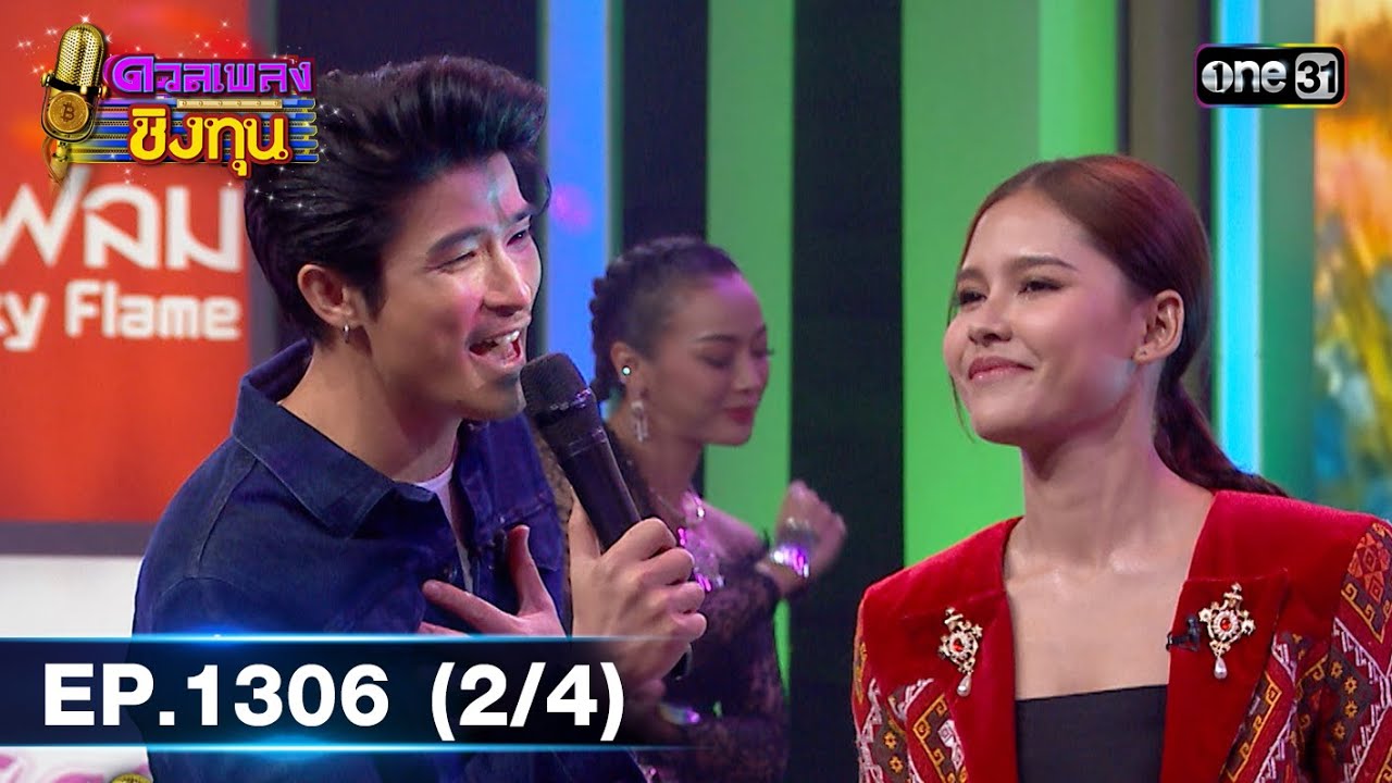 ดวลเพลงชิงทุน | Ep.1306 (2/4) | 17 ก.ค. 66 | one31
