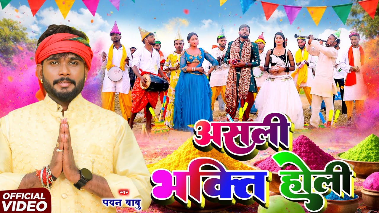 पारम्परिक भक्ति होली गीत #VIDEO || होली खेलत वीर हनुमान जी || Pawan Babu Paramparik Bhakti Holi Geet