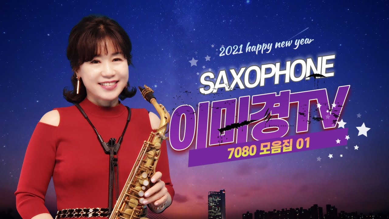 이미경 7080 색소폰연주곡 모음(♤유투브 두돌기념) - 첫 번째 ♧이미경