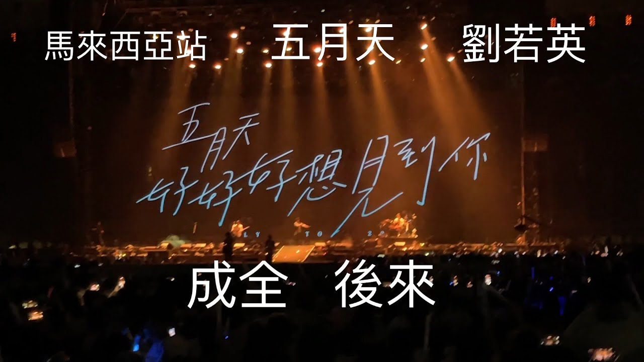 Mayday 五月天 好好好想見到你 2023 馬來西亞站 後來的我們 後來 FEAT奶茶 劉若英