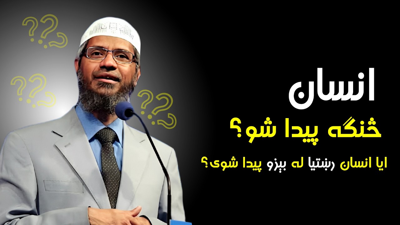 د انسان پیدایښت حقیقت | Darwin Theory vs قرآن | Full Explanation | Poha Production