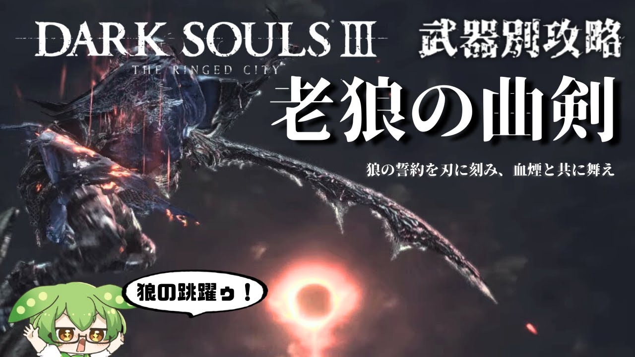 【DARKSOULSⅢ】老狼の曲剣で、狼の剣技を炸裂せよっ！！【ずんだもん】