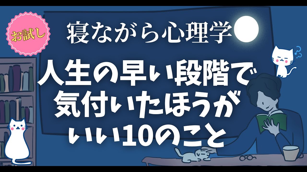 【重要】人生の早い段階で気づくといいこと10選