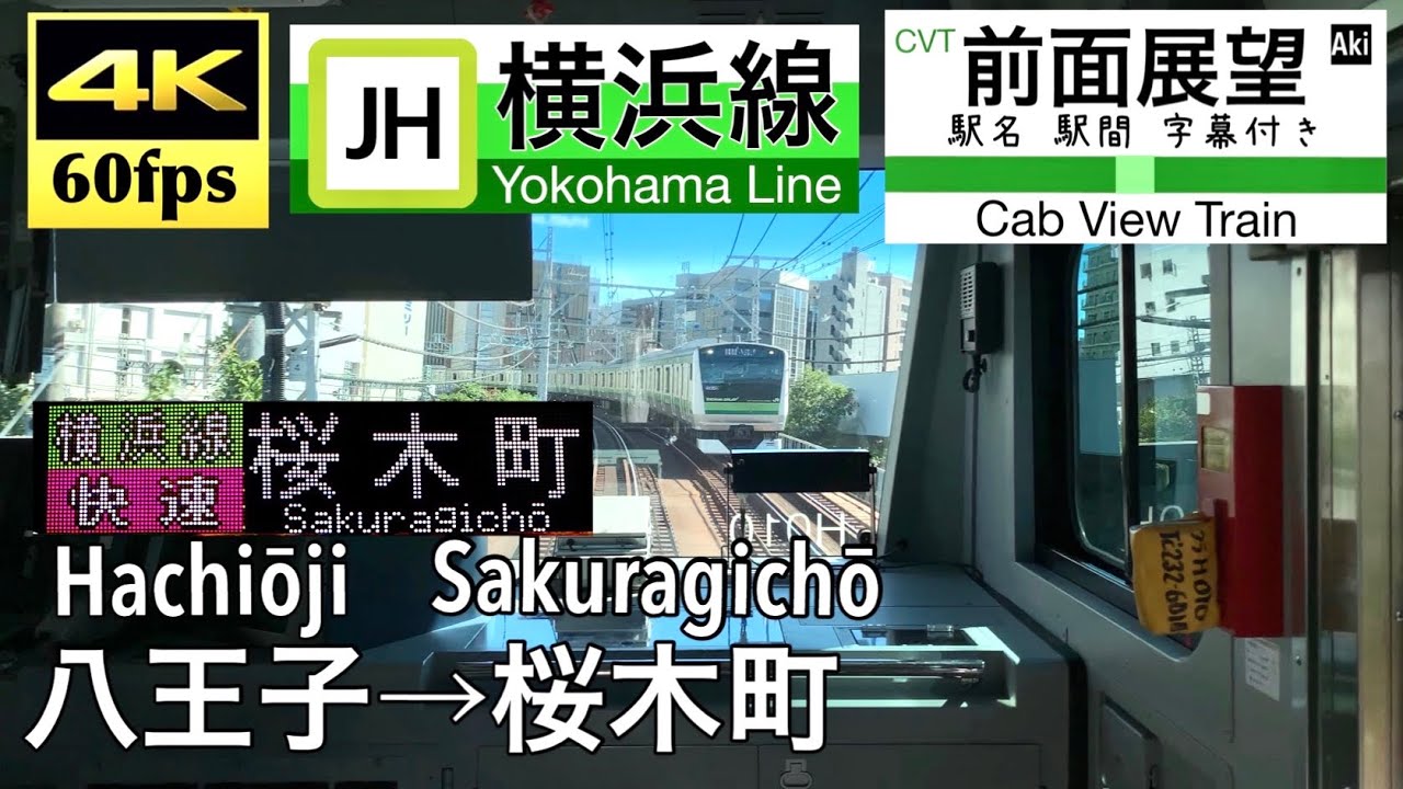 【4K60fps字幕付き前面展望】八王子→桜木町 横浜線 快速 E233系