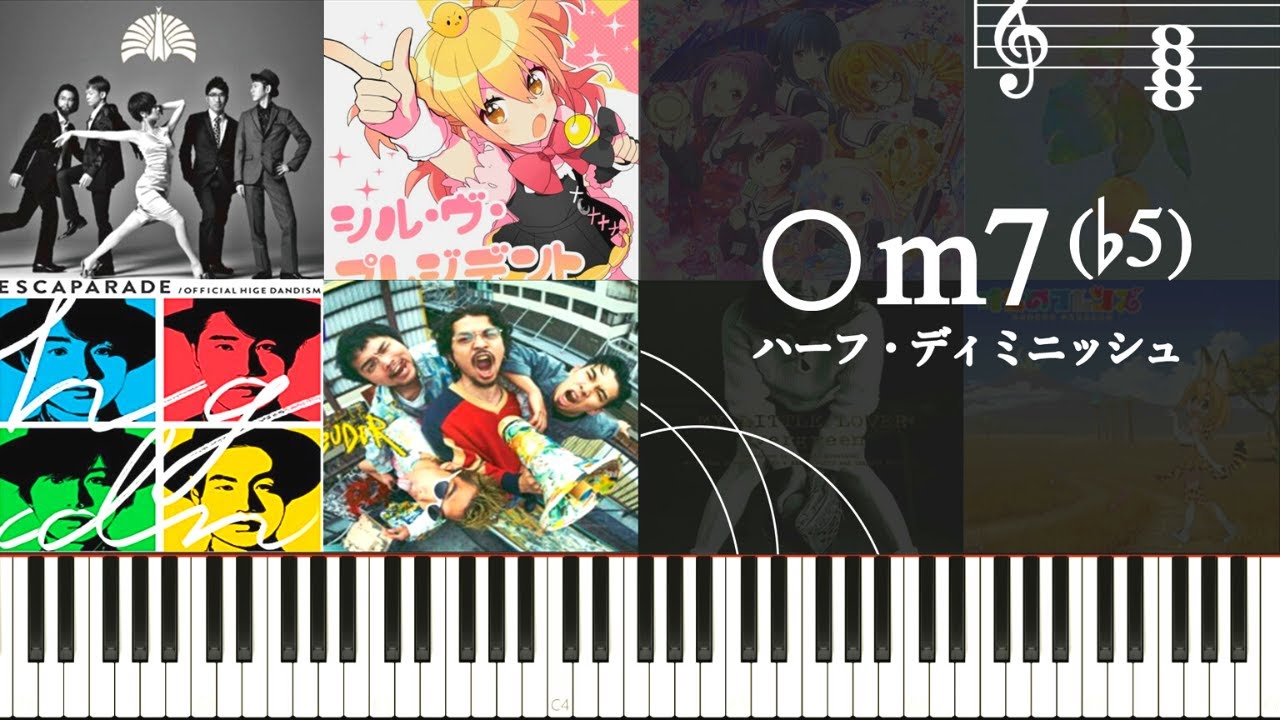 玄人しか使わない謎コード！？〇m7♭5（ハーフディミニッシュ）の使い方を解説する～独特な響きを有する和音について楽曲を通してみていく～