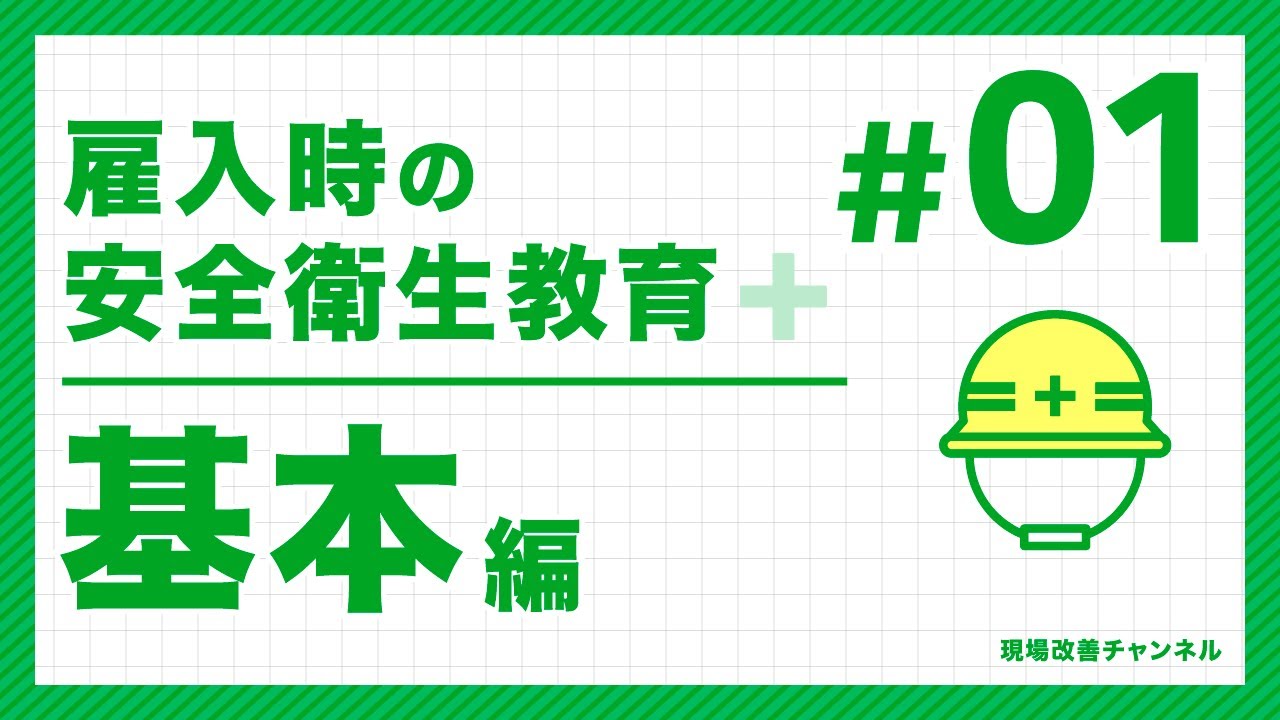 #01 雇入時の安全衛生教育【基本編】