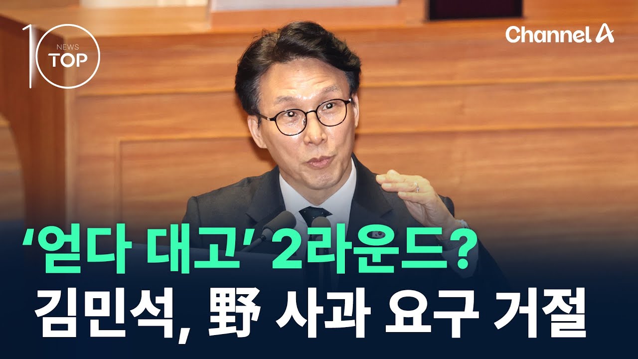 ‘얻다 대고’ 2라운드?…김민석, 野 사과 요구 거절 / 채널A / 뉴스TOP 10
