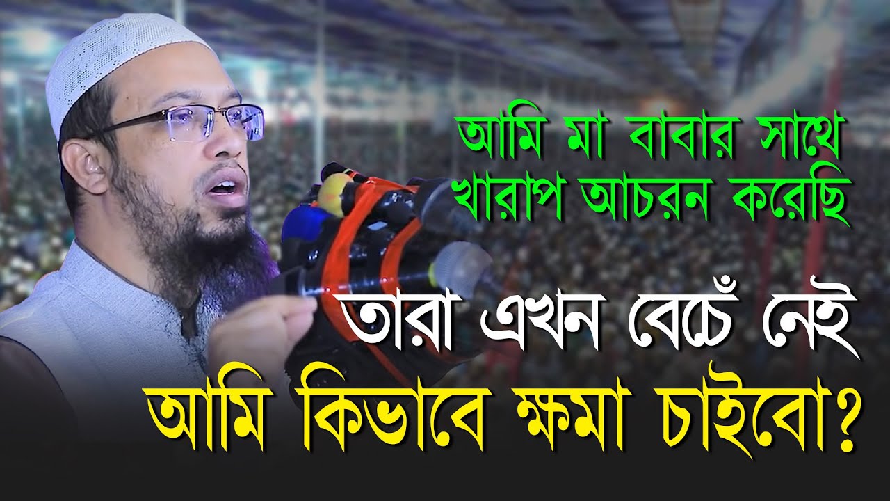 কিভাবে মৃত মা-বাবার কাছে ক্ষমা চাইবেন।। শায়েখ আহমাদুল্লাহ ।। Sheikh Ahmadullah।।New Waz 2023