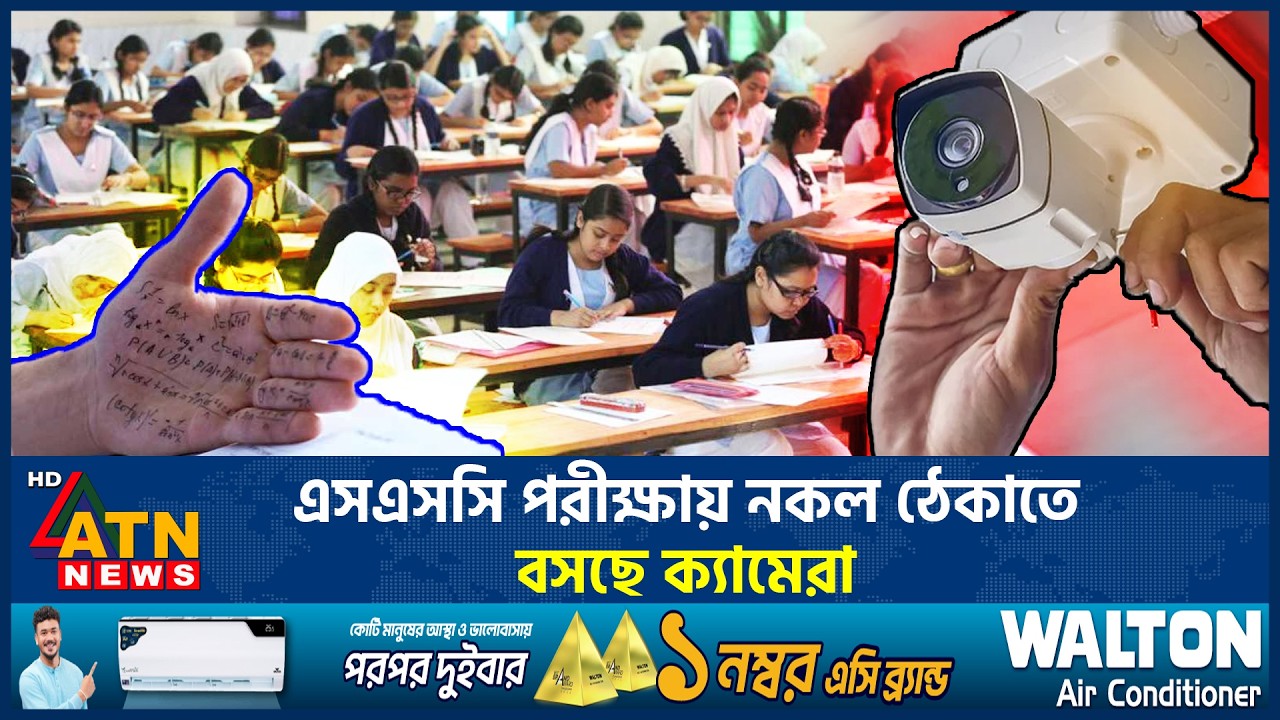 এবার এসএসসির পরীক্ষার হলে থাকবে সিসিটিভি ক্যামেরা&zwj; |SSC Exam 2026 | Exam Hall CCTV Camera | ATN News