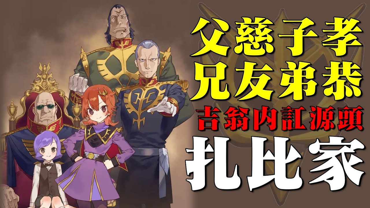 互相背刺的神人家族，吉翁戰敗的甲級戰犯，高達系列最“有愛”的家庭，地球聯邦的最强友軍，扎比家到底為吉翁戰敗做了多大貢獻？