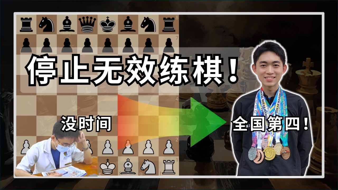 我读医科最忙的一年，如何从全国第 40 逆袭到第 4？停止无效练棋！