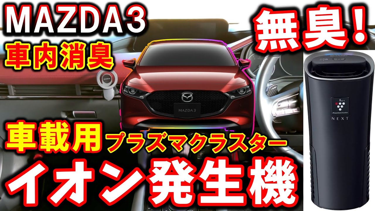 【マツダ3】車載用イオン発生機がマジで良い！消臭｜イオン｜カー用品｜作業用【MAZDA3】