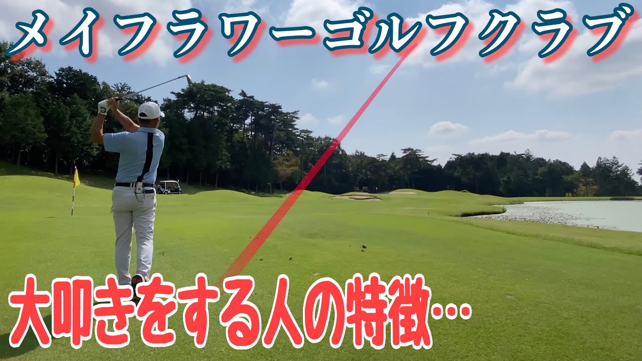 【PAR72 ゴルフラウンド】パープレイで回りたいのに、ひとホールで大叩きをしてしまう人の特徴とは…メイフラワーゴルフクラブ前半戦。