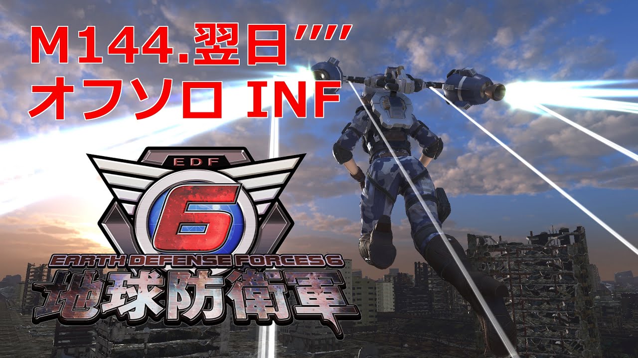 【地球防衛軍6】M.144 翌日’’’’【INFERNOソロ】ウイングダイバー