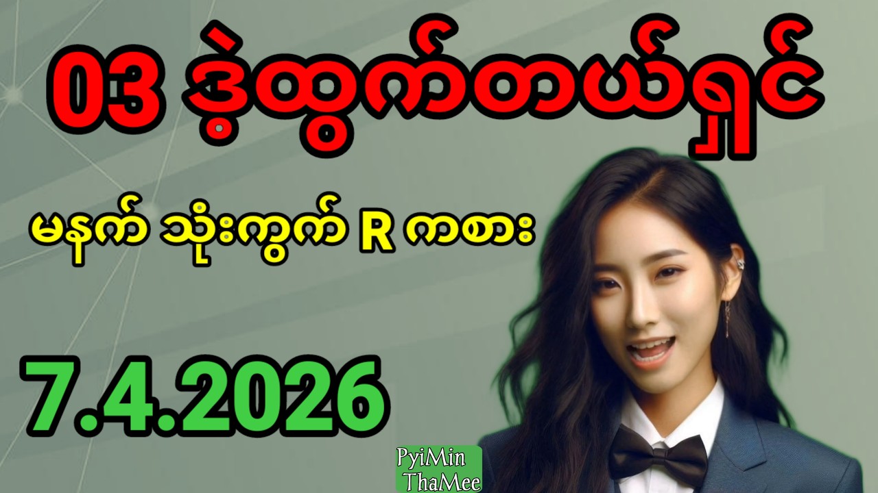 2d . 7.4.2026 ညနေ 03 ဒဲ့ ထွက်တယ်ရှင် မနက် ပတ်သီးတစ်လုံး နဲ့ ရွေးကွက် ကစားကြပါရှင်