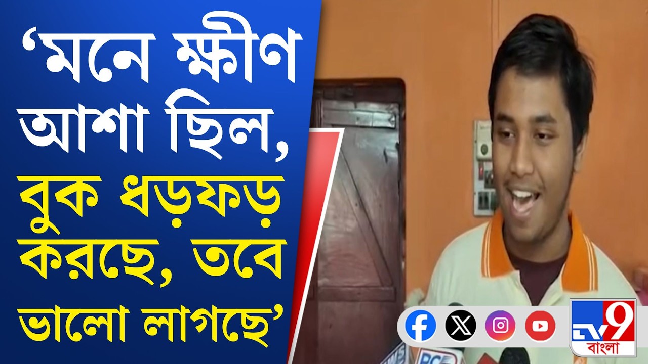 WBBSE Madhyamik Result 2026: ৬৯৮ পেয়ে মাধ্যমিকে প্রথম অভিরূপ ভদ্র