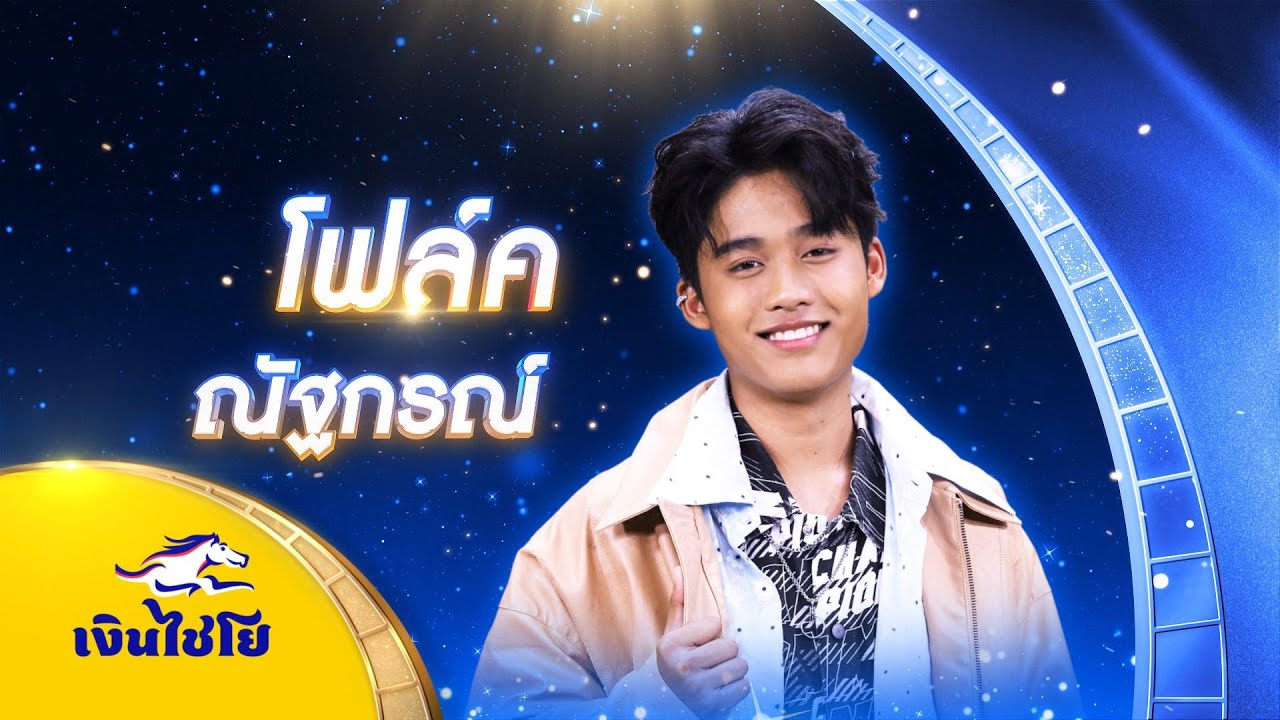 อยากตามไปบ้าน - โฟล์ค ณัฐกรณ์ - รอบชิงชนะเลิศ | ไมค์ทองคำ สามวัย ครั้งที่ 3