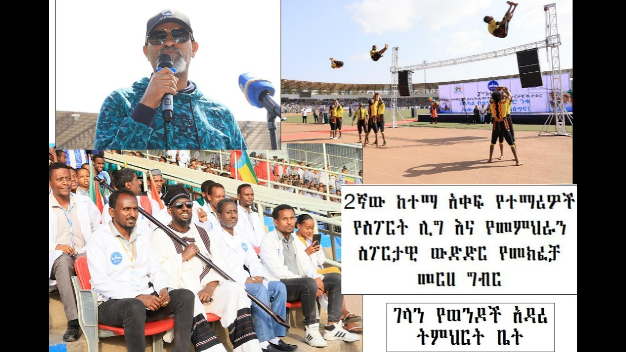 ገላን የወንዶች አዳሪ ትምህርት ቤት በ2ኛው ከተማ አቀፍ የተማሪዎች የስፖርት ሊግ እና የመምህራን ስፖርታዊ ውድድር የመክፈቻ መርሀ ግብር 2