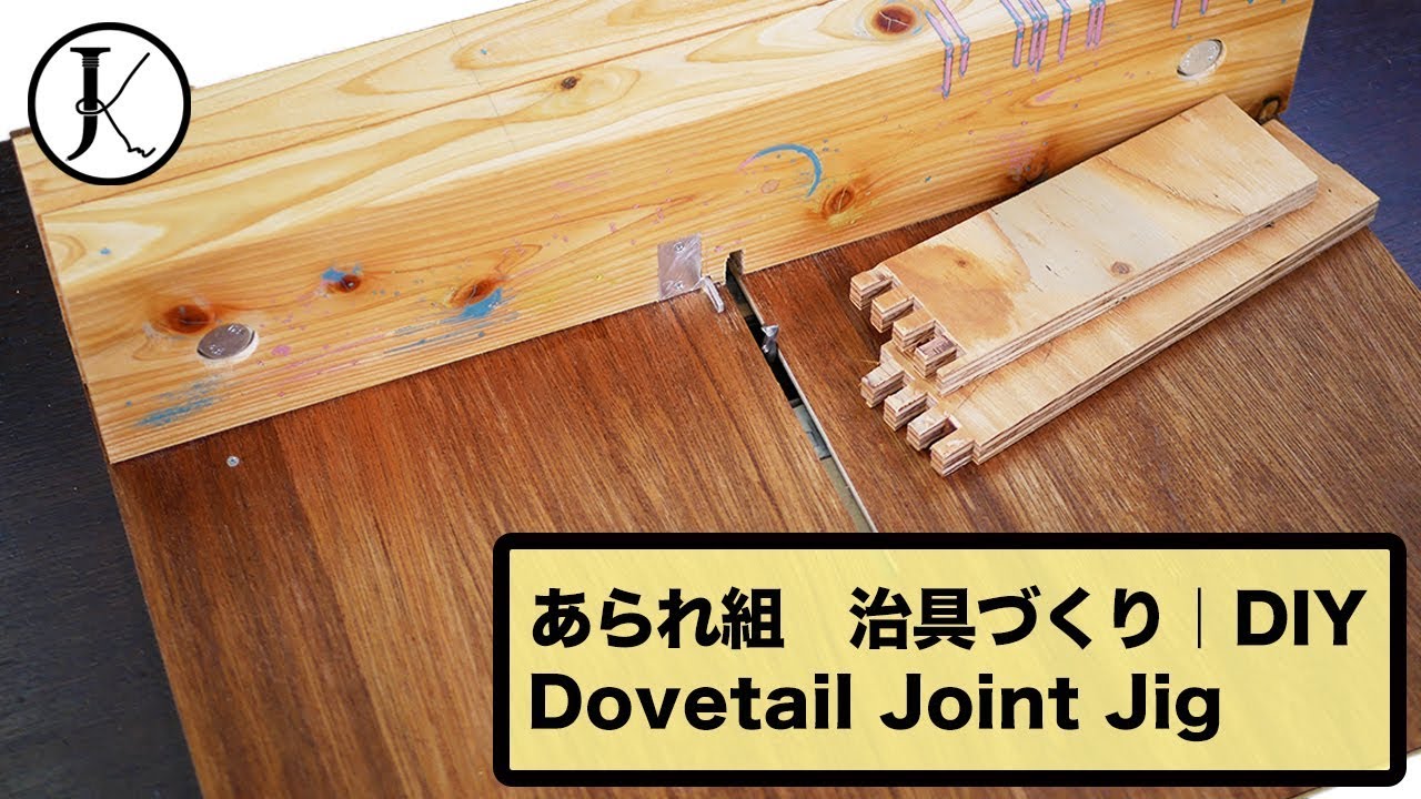 憧れのあられ組　治具づくり（トリマーテーブル用）｜DIY box joint jig