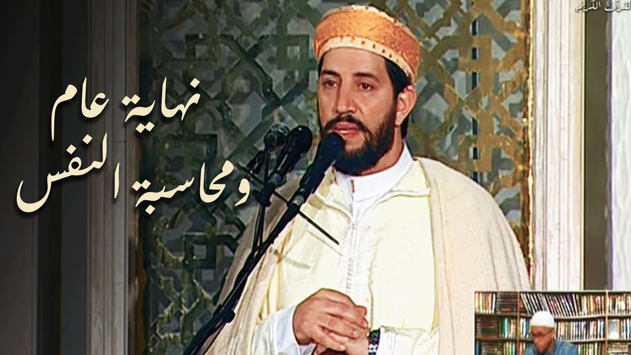نهاية عام ومحاسبة النفس - خطبة الجمعة للشيخ د. بوعبدالله زبار - 16 جمادى الآخرة 1445هـ
