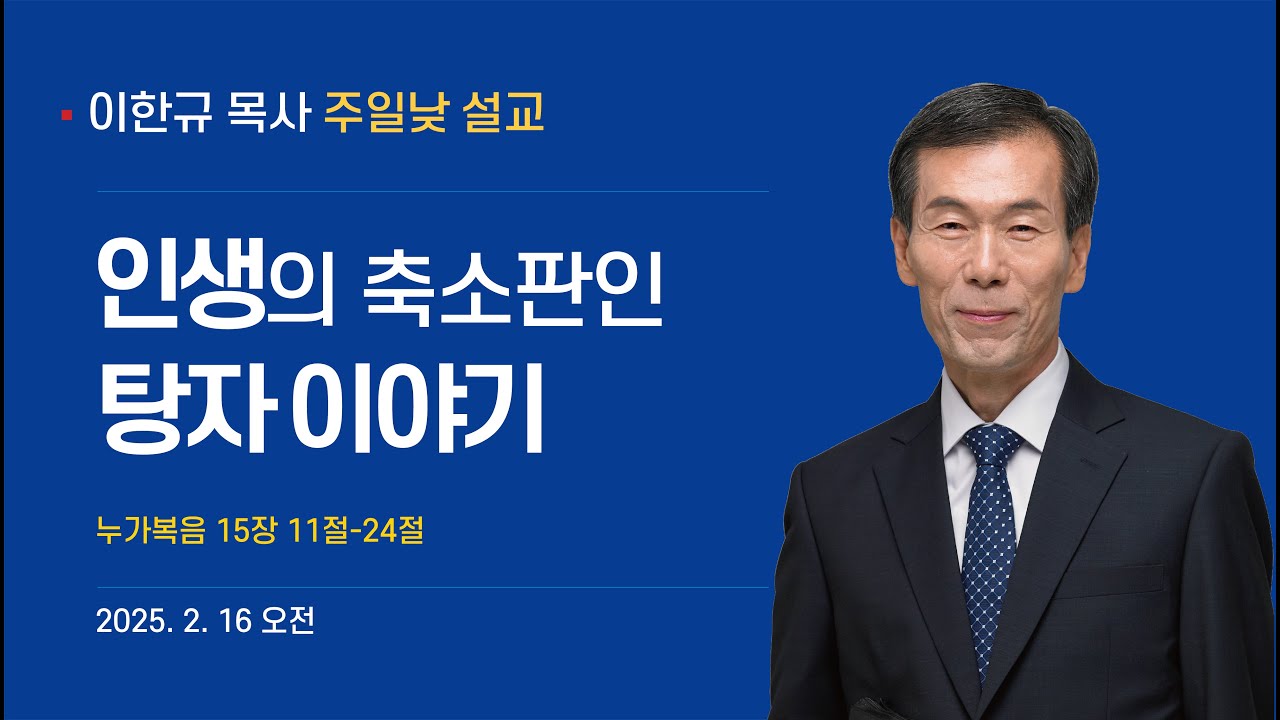 [이한규 목사 주일 설교] 인생의 축소판인 탕자이야기