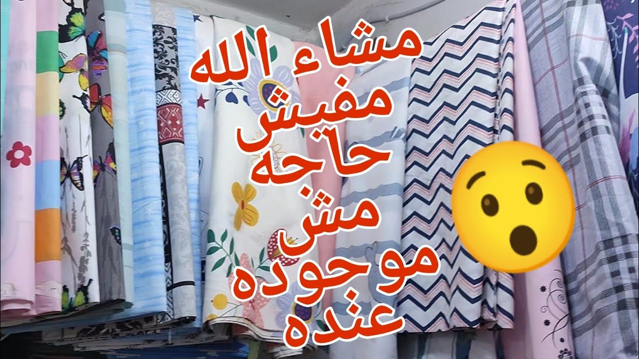 سوق المطريه عند الجاوي تكس 💥لاقمشه الملايات وستاير وجميع مستلزمات التغليف واكسسورات الملايات💥💯