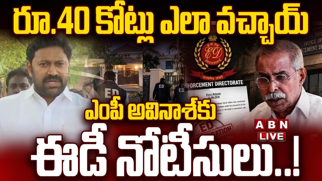 🔴LIVE : రూ. 40 కోట్లు ఎలా వచ్చాయ్..ఎంపీ అవినాశ్&zwnj;కు ఈడీ నోటీసులు..! | ED Notice To YS Avinash | ABN