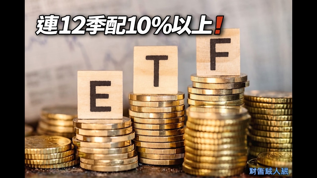 連12季配10%以上！00919「配息0 78元」創新高 最後買進日曝光❗️