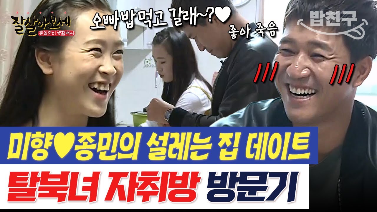 [#밥친구] 김종민의 설레는 탈북녀 자취방 방문기🥰 21살 미향의 냉장고에서 발견된 충격적인 음식은? | #잘살아보세 84회