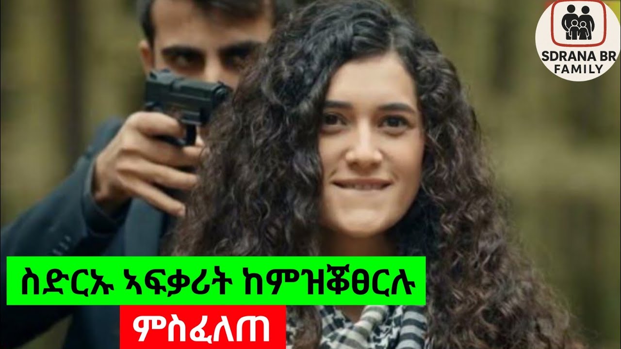ብሌነራት ስድርኡ ኣፍቃሪት ከምዝቖፀርሉ ምስፈለጠ#eritrea #movie #eritreanmoviie #film #love #habesha 
