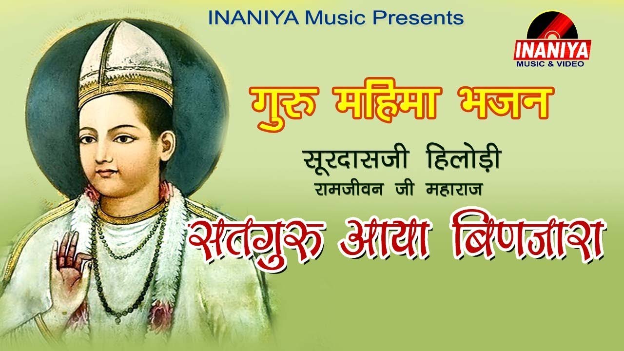 सतगुरु आया बिणजारा(गुरु महिमा भजन)-सुरदासजी हिलोङी रामजीवनजी महाराज,Surdass ji Hilodi Audio Bhajan