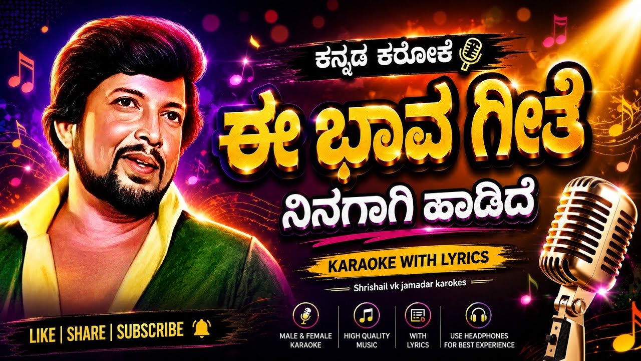 vishnuvardhan karaoke songs E Bhava Geete karaoke. || ಈ ಭಾವ ಗೀತೆ ನಿನಗಾಗಿ ಹಾಡಿದೆ.