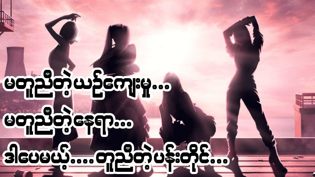 2NE1 ရဲ့ လောင်းရိပ်အောက်ကနေ Black Pink တွေ ဘယ်လို ရုန်းထွက်ခဲ့ရလဲ?