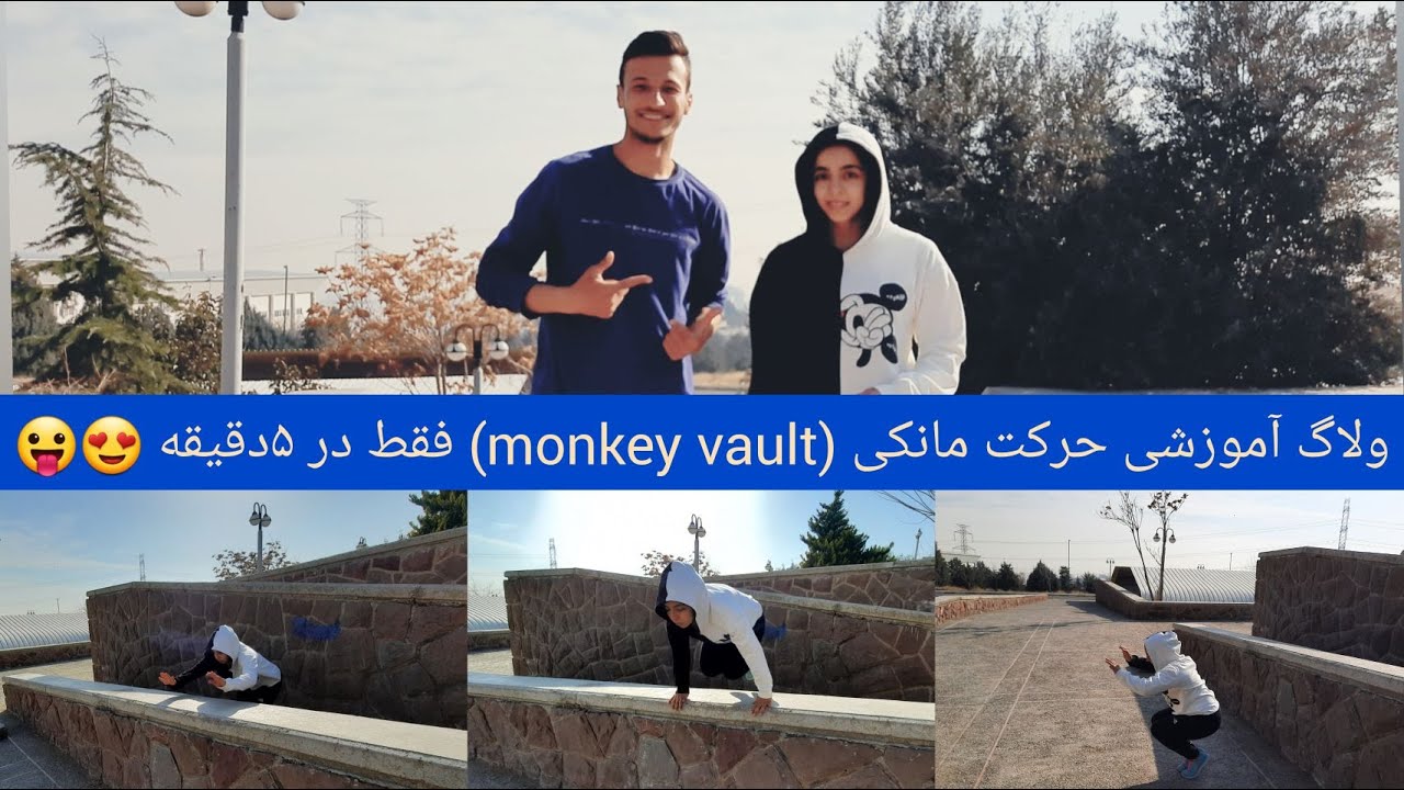 monkey vault tutorial | تو 5 دقیقه‌ حرکت مانکی رو یاد بگیر  - ولاگ آموزشی پارکور و فریرانینگ