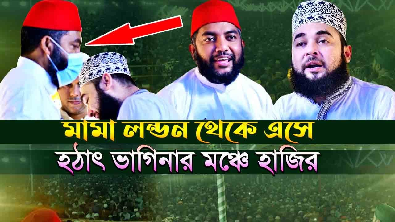 মামা লন্ডন থেকে এসে হঠাৎ ভাগিনার মঞ্চে হাজির Syed Hasan Al Azhari new waz
